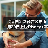 《大白》新预告公布 6月29日上线Disney+平台(图1) 《大白》新预告公布 6月29日上线Disney+平台(图1)