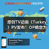 原创TV动画《Turkey!》PV发布!OP确定为《百日草》(图1) 原创TV动画《Turkey!》PV发布!OP确定为《百日草》(图1)