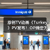 原创TV动画《Turkey!》PV发布!OP确定为《百日草》(图2) 原创TV动画《Turkey!》PV发布!OP确定为《百日草》(图2)