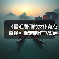 《最近雇佣的女仆有点奇怪》确定制作TV动画(图4) 《最近雇佣的女仆有点奇怪》确定制作TV动画(图4)