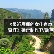 《最近雇佣的女仆有点奇怪》确定制作TV动画(图3) 《最近雇佣的女仆有点奇怪》确定制作TV动画(图3)
