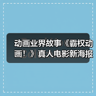 动画业界故事《霸权动画！》真人电影新海报 5月20日上映（图1）