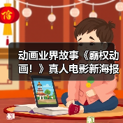 动画业界故事《霸权动画！》真人电影新海报 5月20日上映（图2）