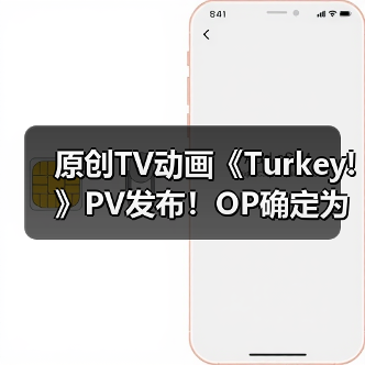 原创TV动画《Turkey!》PV发布!OP确定为《百日草》(图3) 原创TV动画《Turkey!》PV发布!OP确定为《百日草》(图3)