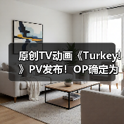 原创TV动画《Turkey!》PV发布!OP确定为《百日草》(图4) 原创TV动画《Turkey!》PV发布!OP确定为《百日草》(图4)