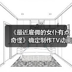 《最近雇佣的女仆有点奇怪》确定制作TV动画(图1) 《最近雇佣的女仆有点奇怪》确定制作TV动画(图1)