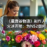 《星露谷物语》制作人火速声明：为NS2版问题致歉（图1）