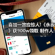 喜加一效应惊人!《永夜》获900w领取 制作人:不可思议(图4) 喜加一效应惊人!《永夜》获900w领取 制作人:不可思议(图4)
