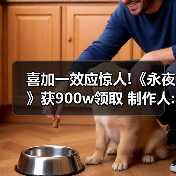 喜加一效应惊人!《永夜》获900w领取 制作人:不可思议(图2) 喜加一效应惊人!《永夜》获900w领取 制作人:不可思议(图2)