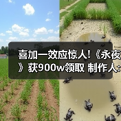 喜加一效应惊人!《永夜》获900w领取 制作人:不可思议(图1) 喜加一效应惊人!《永夜》获900w领取 制作人:不可思议(图1)