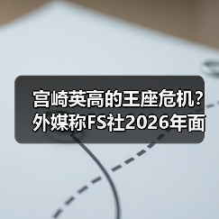 宫崎英高的王座危机?外媒称FS社2026年面临双重挑战!(图4) 宫崎英高的王座危机?外媒称FS社2026年面临双重挑战!(图4)