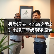 另类玩法 《流放之路2》出现压等级刷资源套路(图4) 另类玩法 《流放之路2》出现压等级刷资源套路(图4)