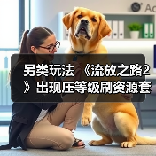 另类玩法 《流放之路2》出现压等级刷资源套路(图1) 另类玩法 《流放之路2》出现压等级刷资源套路(图1)