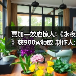 喜加一效应惊人!《永夜》获900w领取 制作人:不可思议(图3) 喜加一效应惊人!《永夜》获900w领取 制作人:不可思议(图3)