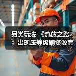 另类玩法 《流放之路2》出现压等级刷资源套路(图3) 另类玩法 《流放之路2》出现压等级刷资源套路(图3)
