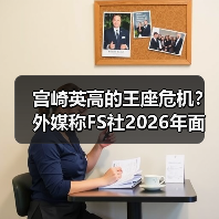 宫崎英高的王座危机?外媒称FS社2026年面临双重挑战!(图3) 宫崎英高的王座危机?外媒称FS社2026年面临双重挑战!(图3)