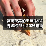 宫崎英高的王座危机?外媒称FS社2026年面临双重挑战!(图2) 宫崎英高的王座危机?外媒称FS社2026年面临双重挑战!(图2)