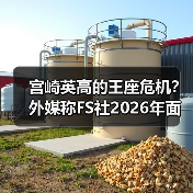 宫崎英高的王座危机?外媒称FS社2026年面临双重挑战!(图1) 宫崎英高的王座危机?外媒称FS社2026年面临双重挑战!(图1)