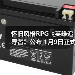 怀旧风格RPG《英雄追寻者》公布 1月9日正式发售(图2) 怀旧风格RPG《英雄追寻者》公布 1月9日正式发售(图2)