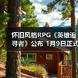 怀旧风格RPG《英雄追寻者》公布 1月9日正式发售(图4) 怀旧风格RPG《英雄追寻者》公布 1月9日正式发售(图4)