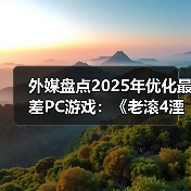 外媒盘点2025年优化最差PC游戏:《老滚4湮灭RE》登顶(图2) 外媒盘点2025年优化最差PC游戏:《老滚4湮灭RE》登顶(图2)