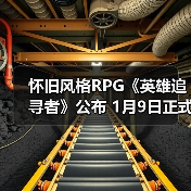怀旧风格RPG《英雄追寻者》公布 1月9日正式发售(图1) 怀旧风格RPG《英雄追寻者》公布 1月9日正式发售(图1)
