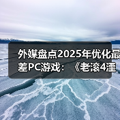 外媒盘点2025年优化最差PC游戏:《老滚4湮灭RE》登顶(图1) 外媒盘点2025年优化最差PC游戏:《老滚4湮灭RE》登顶(图1)