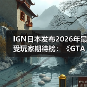 IGN日本发布2026年最受玩家期待榜:《GTA6》登顶!(图4) IGN日本发布2026年最受玩家期待榜:《GTA6》登顶!(图4)