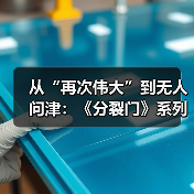 从“再次伟大”到无人问津:《分裂门》系列的两年噩梦(图4) 从“再次伟大”到无人问津:《分裂门》系列的两年噩梦(图4)