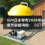 IGN日本发布2026年最受玩家期待榜:《GTA6》登顶!(图2) IGN日本发布2026年最受玩家期待榜:《GTA6》登顶!(图2)