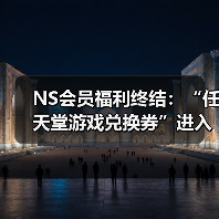 NS会员福利终结:“任天堂游戏兑换券”进入最后销售月(图1) NS会员福利终结:“任天堂游戏兑换券”进入最后销售月(图1)