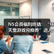 NS会员福利终结:“任天堂游戏兑换券”进入最后销售月(图2) NS会员福利终结:“任天堂游戏兑换券”进入最后销售月(图2)