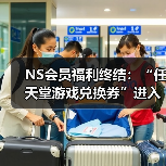NS会员福利终结:“任天堂游戏兑换券”进入最后销售月(图3) NS会员福利终结:“任天堂游戏兑换券”进入最后销售月(图3)