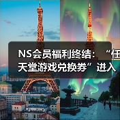 NS会员福利终结:“任天堂游戏兑换券”进入最后销售月(图4) NS会员福利终结:“任天堂游戏兑换券”进入最后销售月(图4)