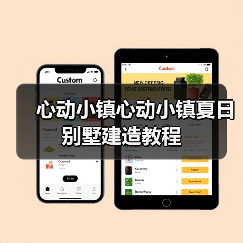 心动小镇心动小镇夏日别墅建造教程(图1) 心动小镇心动小镇夏日别墅建造教程(图1)