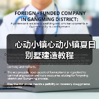心动小镇心动小镇夏日别墅建造教程(图3) 心动小镇心动小镇夏日别墅建造教程(图3)