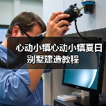 心动小镇心动小镇夏日别墅建造教程(图4) 心动小镇心动小镇夏日别墅建造教程(图4)