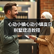 心动小镇心动小镇夏日别墅建造教程(图2) 心动小镇心动小镇夏日别墅建造教程(图2)