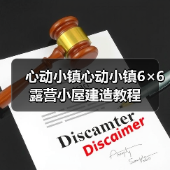 心动小镇心动小镇6×6露营小屋建造教程(图2) 心动小镇心动小镇6×6露营小屋建造教程(图2)