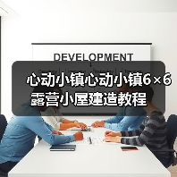 心动小镇心动小镇6×6露营小屋建造教程(图4) 心动小镇心动小镇6×6露营小屋建造教程(图4)