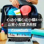 心动小镇心动小镇6×6露营小屋建造教程(图1) 心动小镇心动小镇6×6露营小屋建造教程(图1)