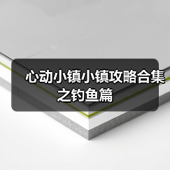心动小镇小镇攻略合集之钓鱼篇(图1) 心动小镇小镇攻略合集之钓鱼篇(图1)