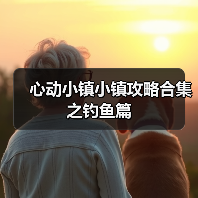 心动小镇小镇攻略合集之钓鱼篇(图4) 心动小镇小镇攻略合集之钓鱼篇(图4)