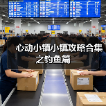 心动小镇小镇攻略合集之钓鱼篇(图3) 心动小镇小镇攻略合集之钓鱼篇(图3)