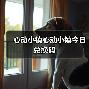 心动小镇心动小镇今日兑换码(图1) 心动小镇心动小镇今日兑换码(图1)