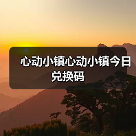心动小镇心动小镇今日兑换码(图3) 心动小镇心动小镇今日兑换码(图3)