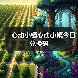 心动小镇心动小镇今日兑换码(图4) 心动小镇心动小镇今日兑换码(图4)