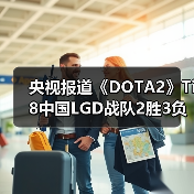 央视报道《DOTA2》Ti8中国LGD战队2胜3负获得亚军(图2) 央视报道《DOTA2》Ti8中国LGD战队2胜3负获得亚军(图2)