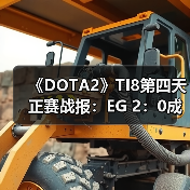 《DOTA2》TI8第四天正赛战报:EG 2:0成功淘汰VP(图2) 《DOTA2》TI8第四天正赛战报:EG 2:0成功淘汰VP(图2)