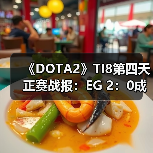 《DOTA2》TI8第四天正赛战报:EG 2:0成功淘汰VP(图1) 《DOTA2》TI8第四天正赛战报:EG 2:0成功淘汰VP(图1)